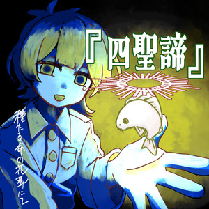 『歓迎』 (feat. 重音テト)