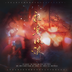 夜宴风波【正太&少年ver.】