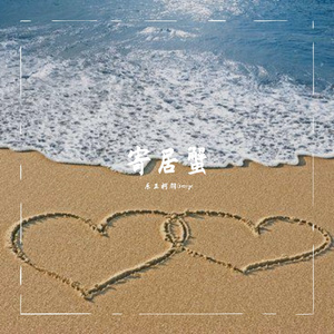 寄居蟹 (Short Ver.)