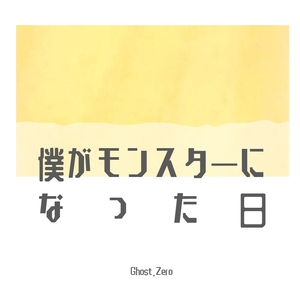 僕がモンスターになった日·5singer