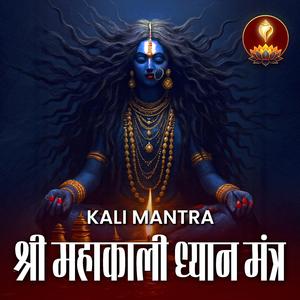 काली माता का ध्यान मंत्र, आज ये सुनो | डर, नकारात्मकता और बाधाएँ दूर होंगी | Kali Mantra