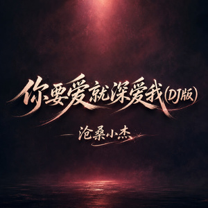 你要爱就深爱我(DJ版)