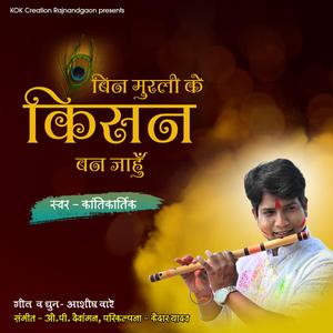 Bin Murli Ke (Kantikartik) CG Holi Song