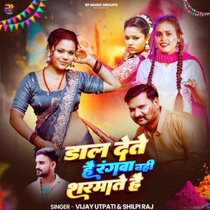 Dal Dete Hai Rangwa Nahi Sarmate Haii