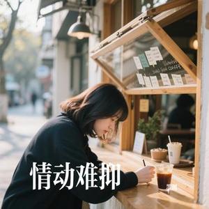 情动难抑