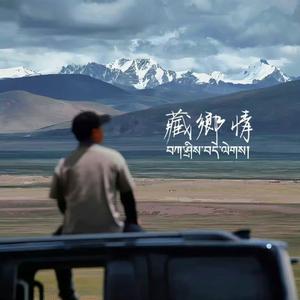 姑娘我爱你 - 藏鄕情