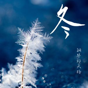 冬（钢琴曲）