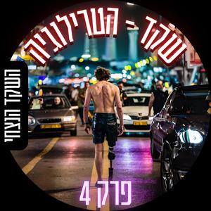 שקד 4 | השקד הנצחי