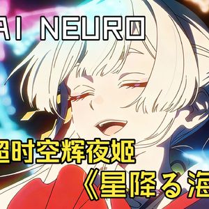 【AI Neuro】星降る海