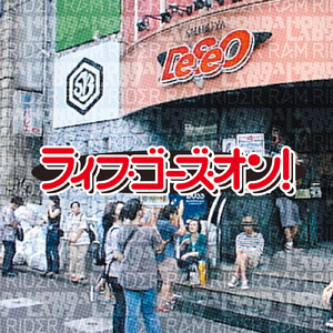 ライフ・ゴーズ・オン！