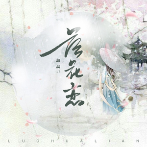 落花恋 (DJ亚明版)