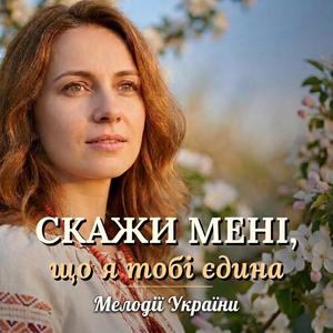 Скажи мені, що я тобі єдина