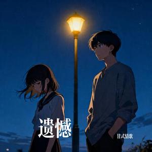 遗憾 (Cover 大头针 Offieiel)