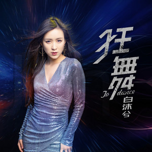 狂舞 (DJ大金版)