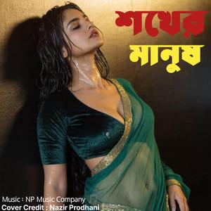শখের মানুষ । Shokher Manush।