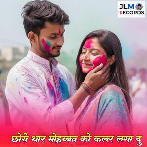 छोरी थार मोहब्बत को कलर लगा दु (feat. Jiyalal Meena)