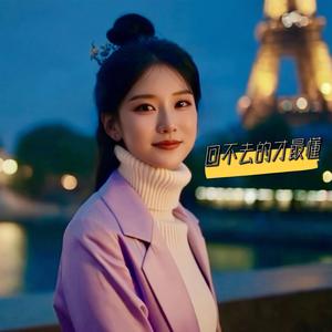 回不去的才最懂