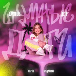 Шумные дети