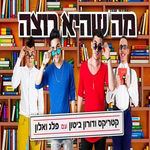 מה שהיא רוצה