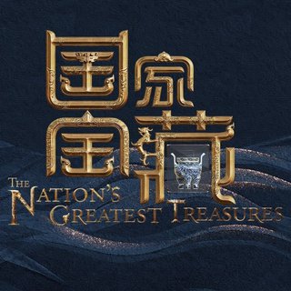 第三季国家宝藏BGM 丨已更新故宫博物院