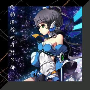 你的酒馆对我打了烊-洛天依