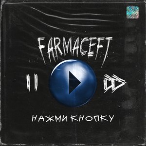 Нажми кнопку