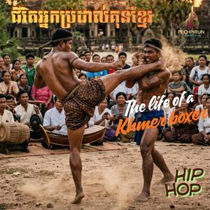 ជីវិតអ្នកប្រដាល់គុនខ្មែរ - The life of a Khmer boxer
