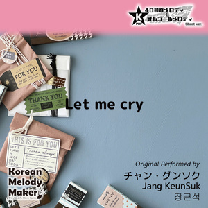 Let me cry～16和音オルゴールメロディ (Short Version) [オリジナル歌手：チャン・グンソク]