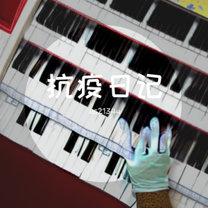 无法控制的病毒