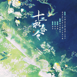 十二和春令