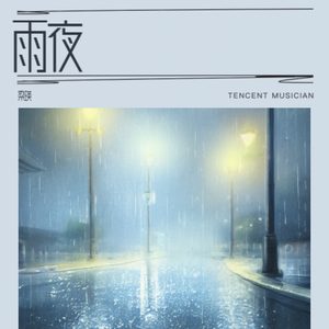 雨夜路灯