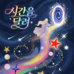 시간을 달려 (Beyond Time)
