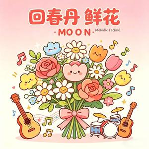 鲜花 （DJ Moon remix）