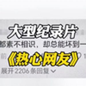大型纪录片《热心网友》