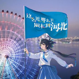 这么近那么美，周末到河北 - 洛天依、乐正龙牙