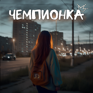 Чемпионка