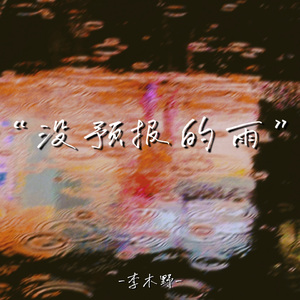 没预报的雨