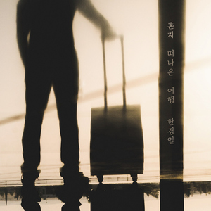 혼자 떠나온 여행