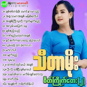 Ah Chit Kyee Thu Toe Kya Tae Myat Yay