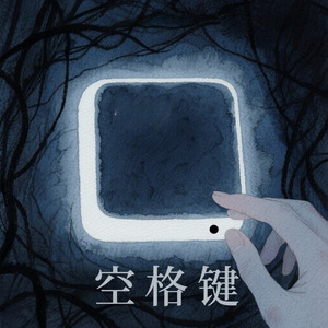 空格键