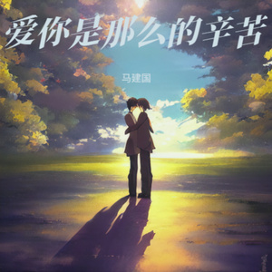 爱你是那么辛苦 (降调版)