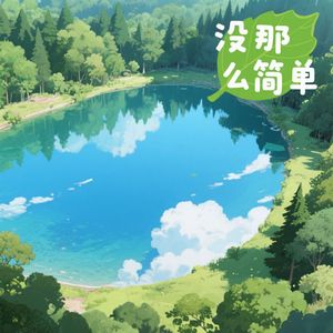 没那么简单（解压钢琴曲）