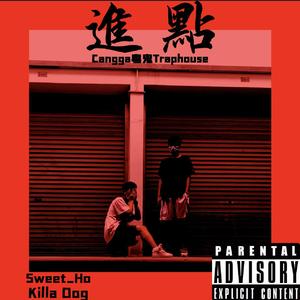 進 點（Prod By Red killer）