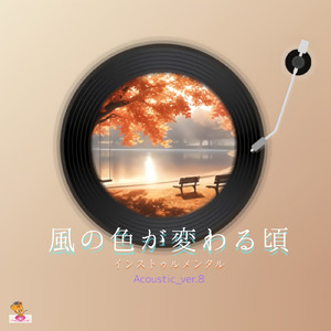 風の色が変わる頃 (Acoustic_ver.8)