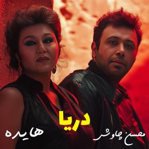 Darya - Ai Version (feat. Mohsen Chavoshi, Ehaam & Hayedeh)