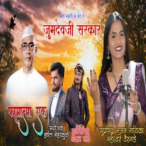 PARMATMA EK | Mauda Nagri Me Baithe Hai Jumdevji Sarkar