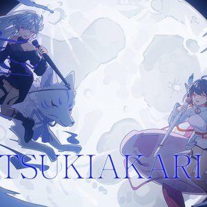 月陽 -ツキアカリ-