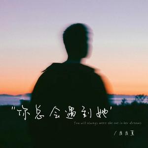 你总会遇到她