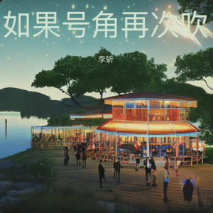 如果号角再次吹