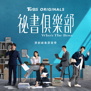 遇见你（《TVBS 原创剧集 祕书俱乐部》片尾曲）